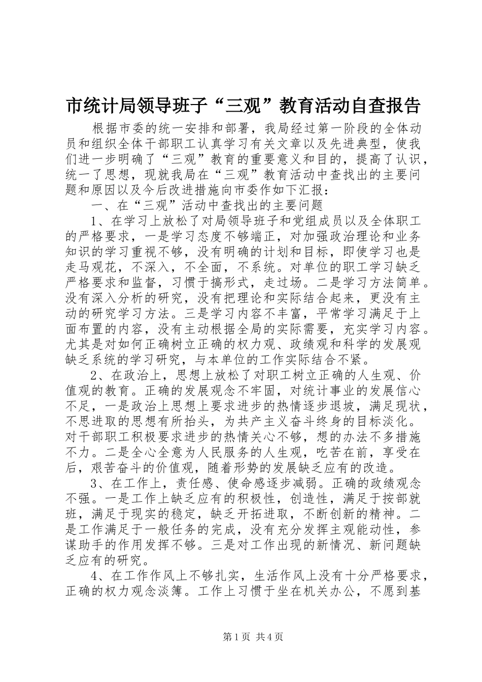 2024年市统计局领导班子三观教育活动自查报告_第1页