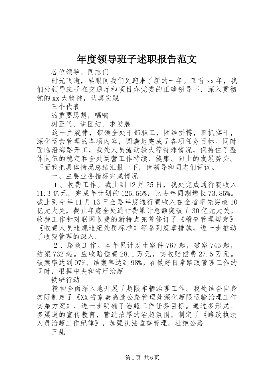 2024年年度领导班子述职报告范文_第1页