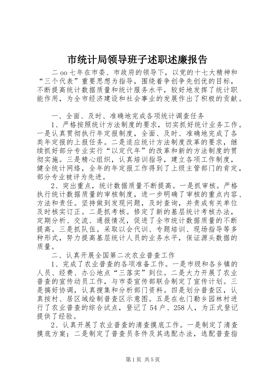 2024年市统计局领导班子述职述廉报告_第1页