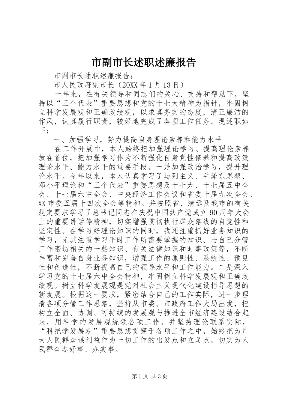 2024年市副市长述职述廉报告_第1页
