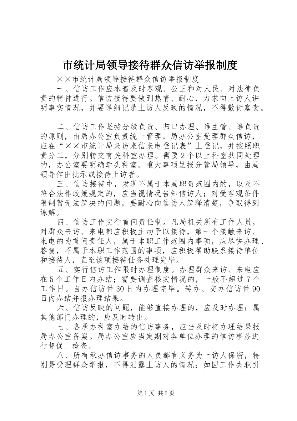 2024年市统计局领导接待群众信访举报制度_第1页