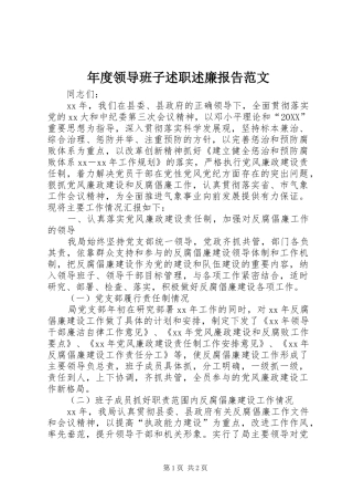 2024年年度领导班子述职述廉报告范文