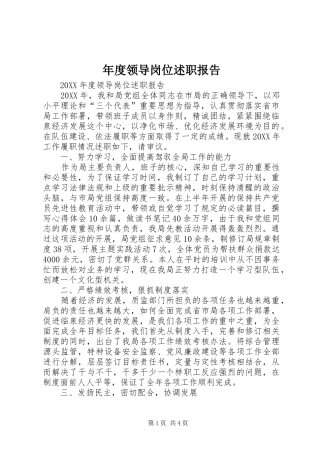 2024年年度领导岗位述职报告