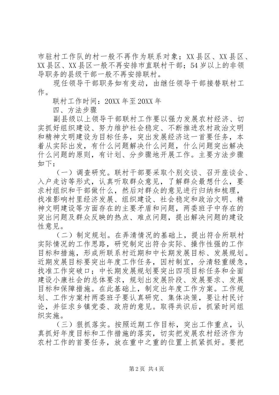 2024年市副县级以上领导干部联村工作管理办法_第2页
