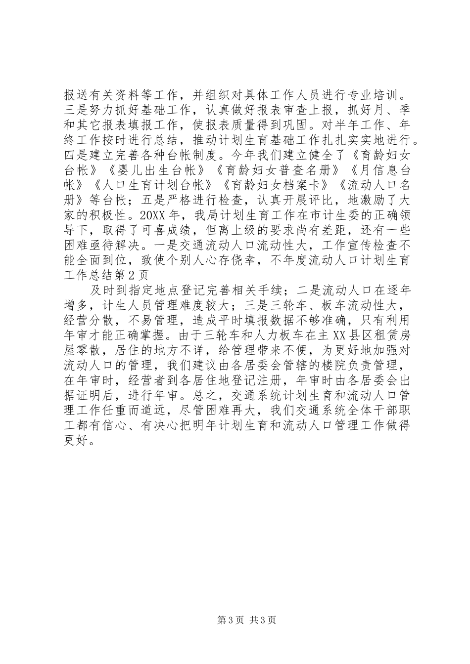 2024年年度流动人口计划生育工作总结_第3页