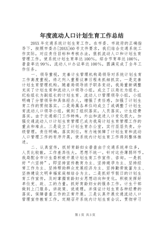 2024年年度流动人口计划生育工作总结