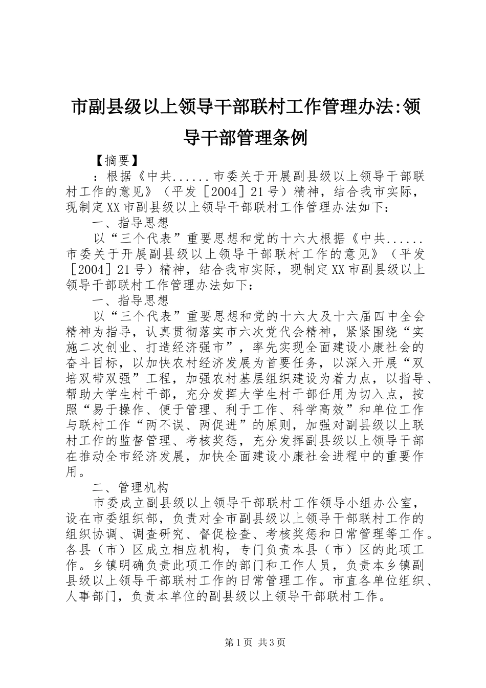 2024年市副县级以上领导干部联村工作管理办法领导干部管理条例_第1页