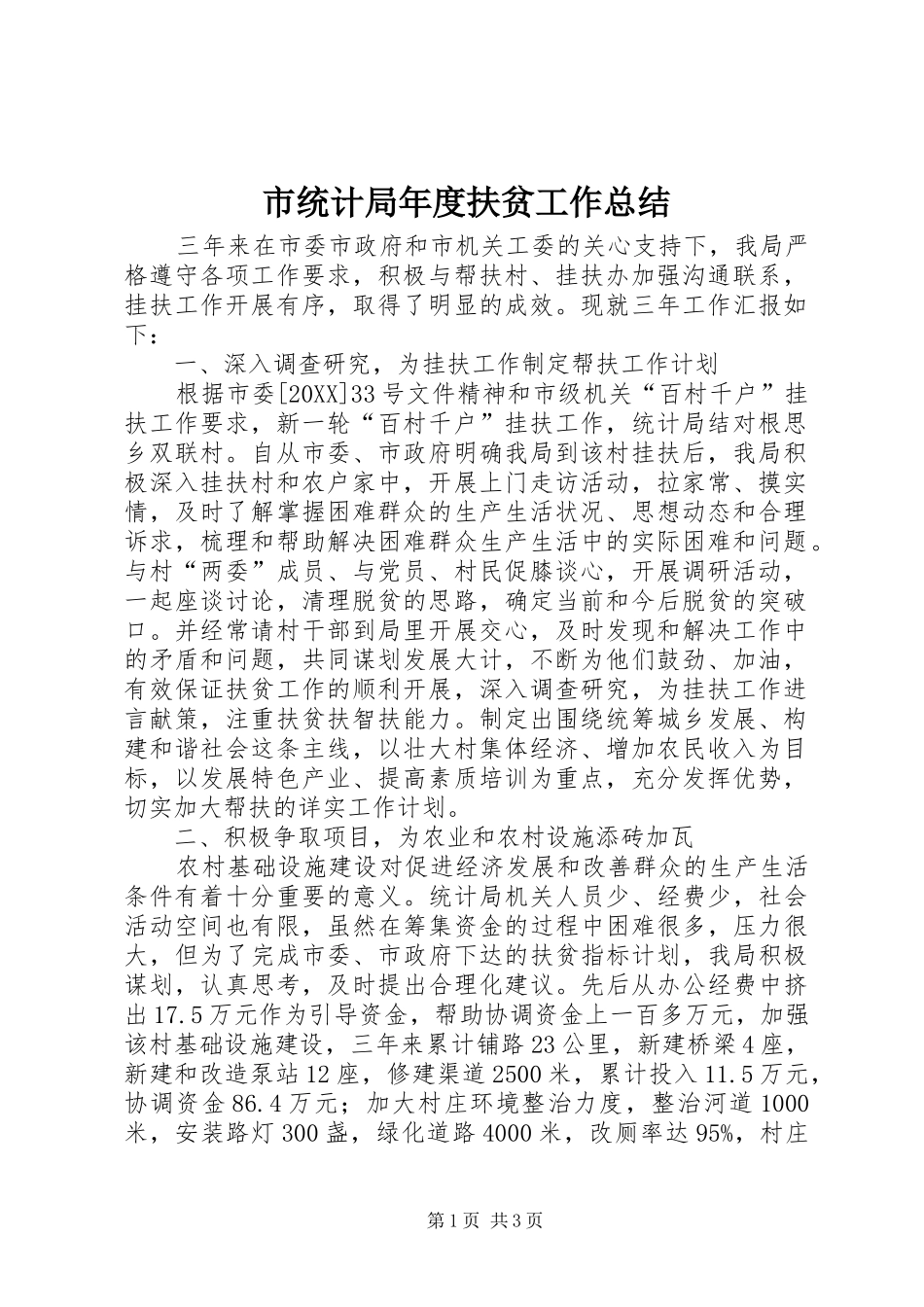 2024年市统计局年度扶贫工作总结_第1页