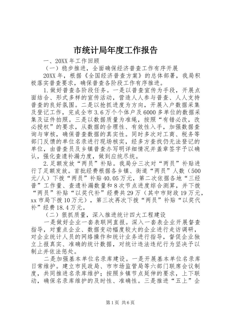 2024年市统计局年度工作报告_第1页