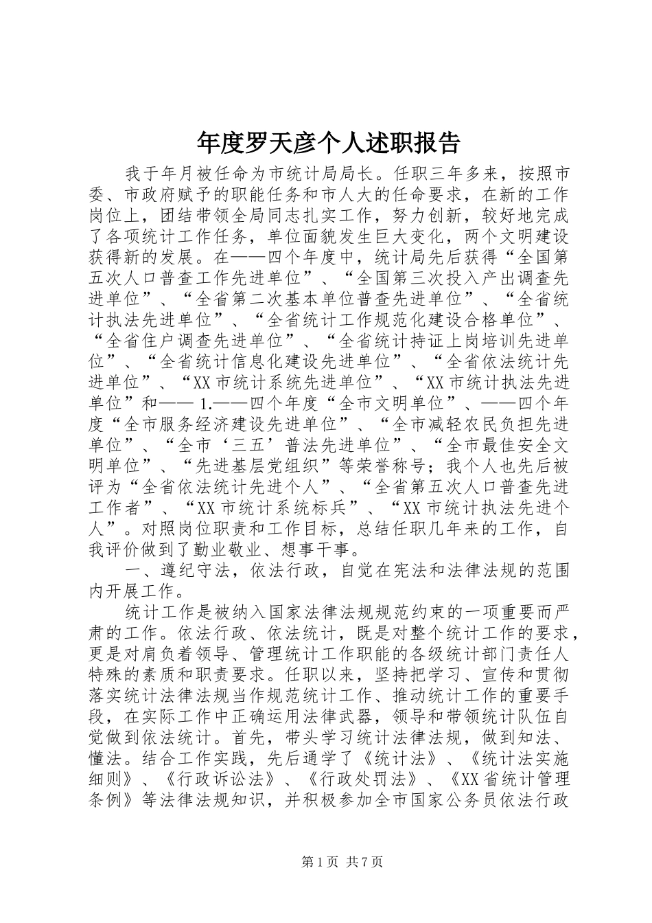 2024年年度罗天彦个人述职报告_第1页