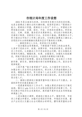 2024年市统计局年度工作设想