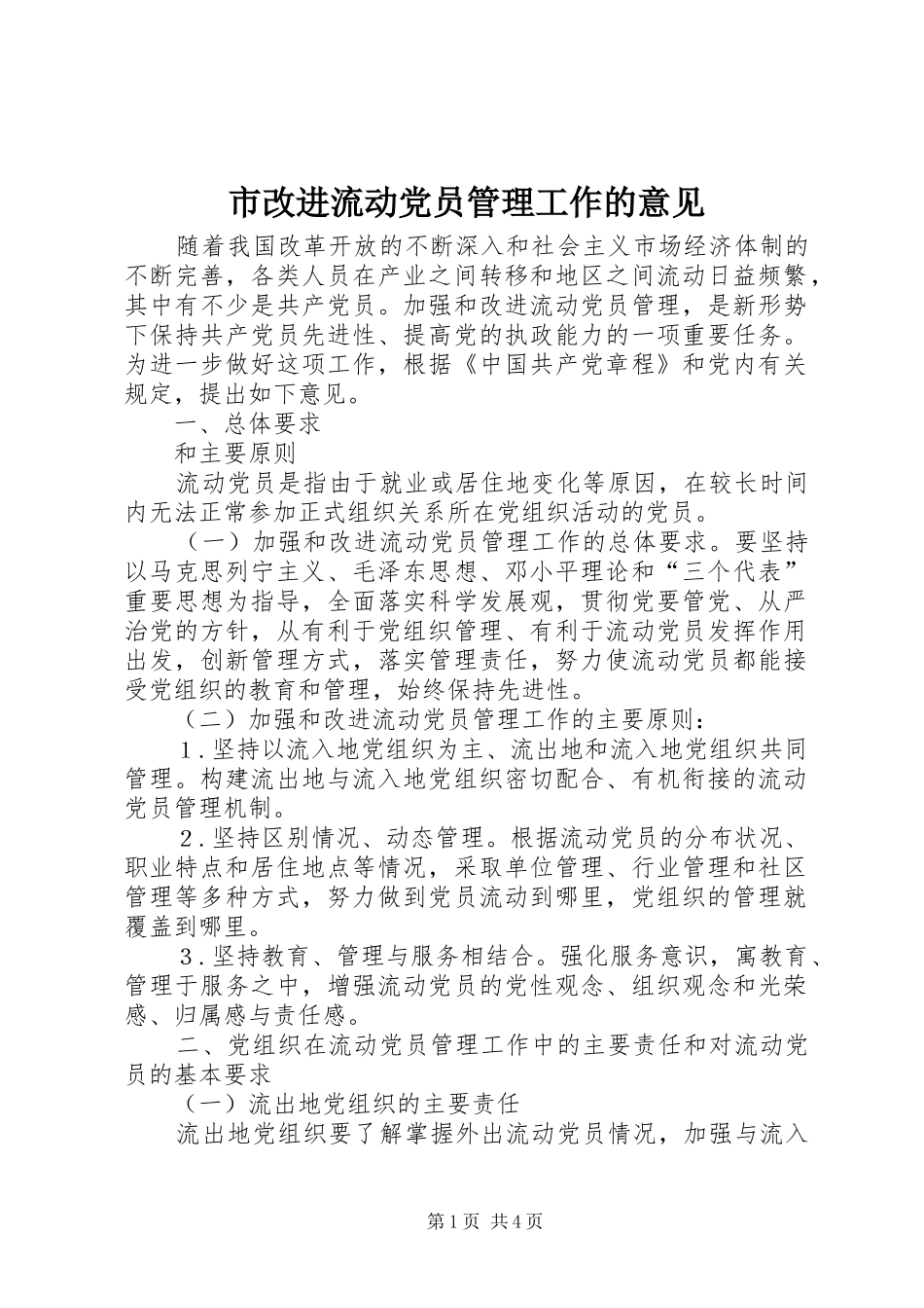2024年市改进流动党员管理工作的意见_第1页
