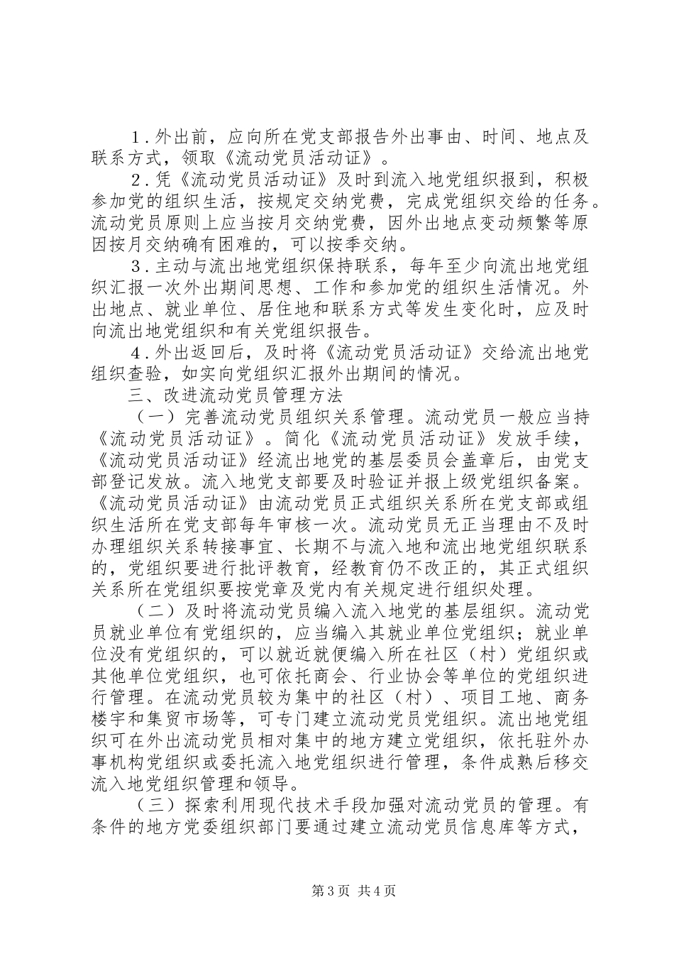 2024年市改进流动党员管理工作的意见_第3页