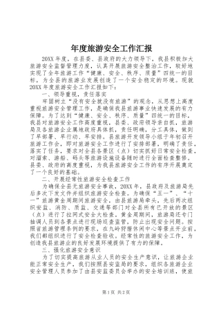 2024年年度旅游安全工作汇报