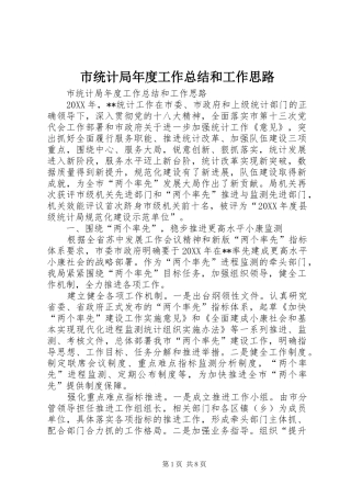 2024年市统计局年度工作总结和工作思路