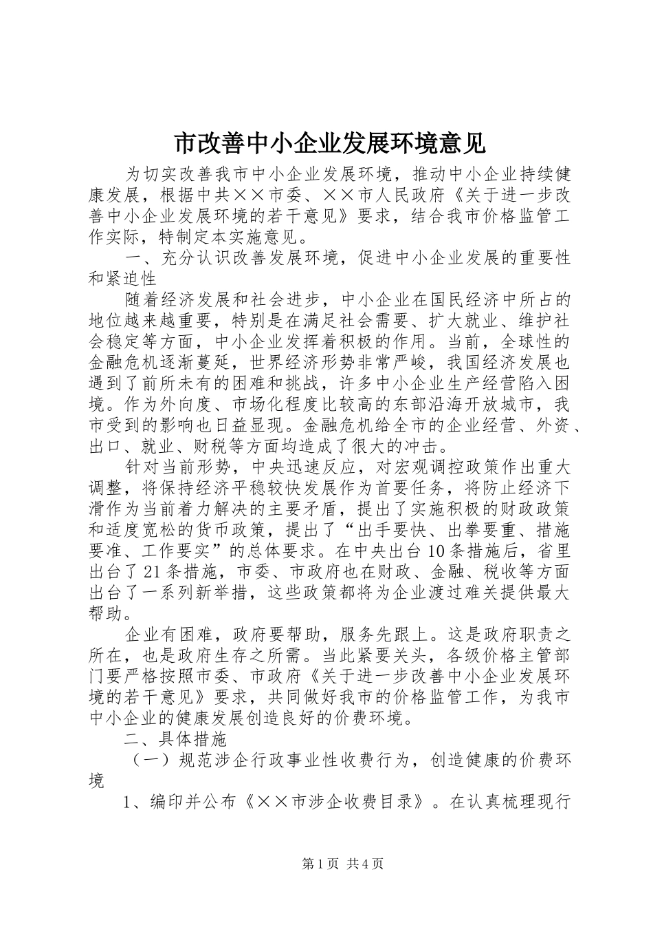 2024年市改善中小企业发展环境意见_第1页