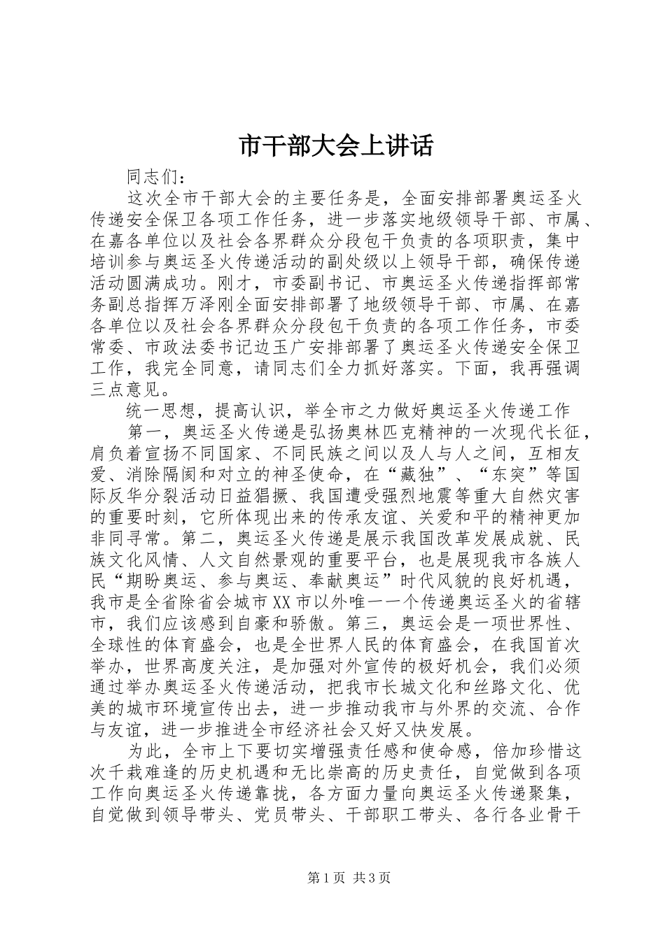 2024年市干部大会上致辞_第1页