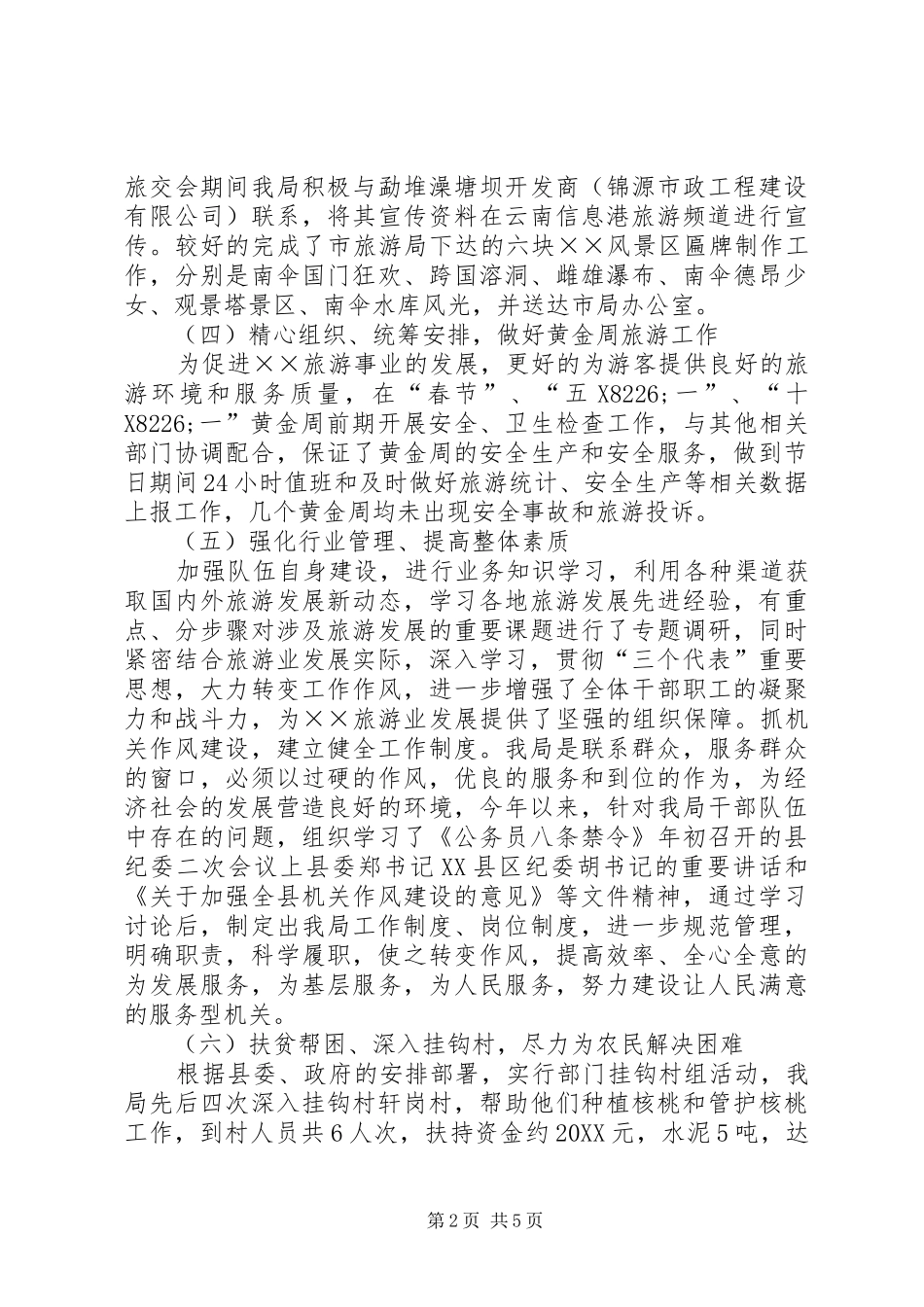 2024年年度旅游局领导班子述职述廉报告_第2页