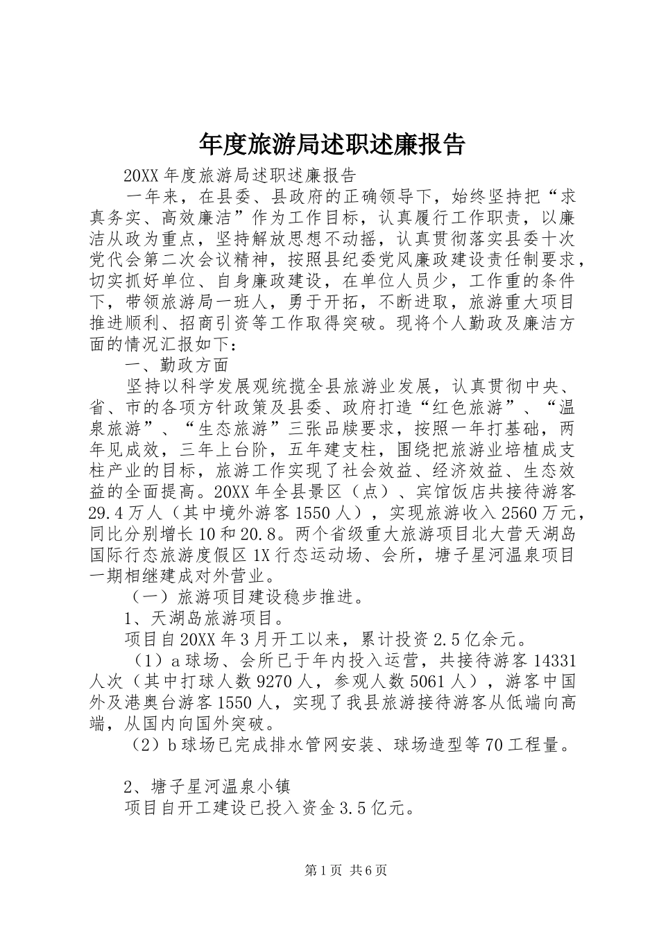 2024年年度旅游局述职述廉报告_第1页