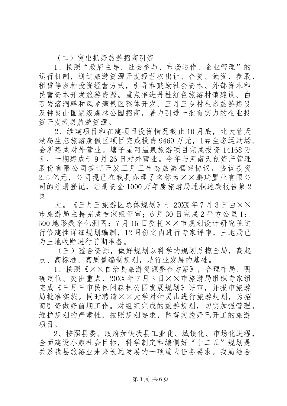 2024年年度旅游局述职述廉报告_第3页