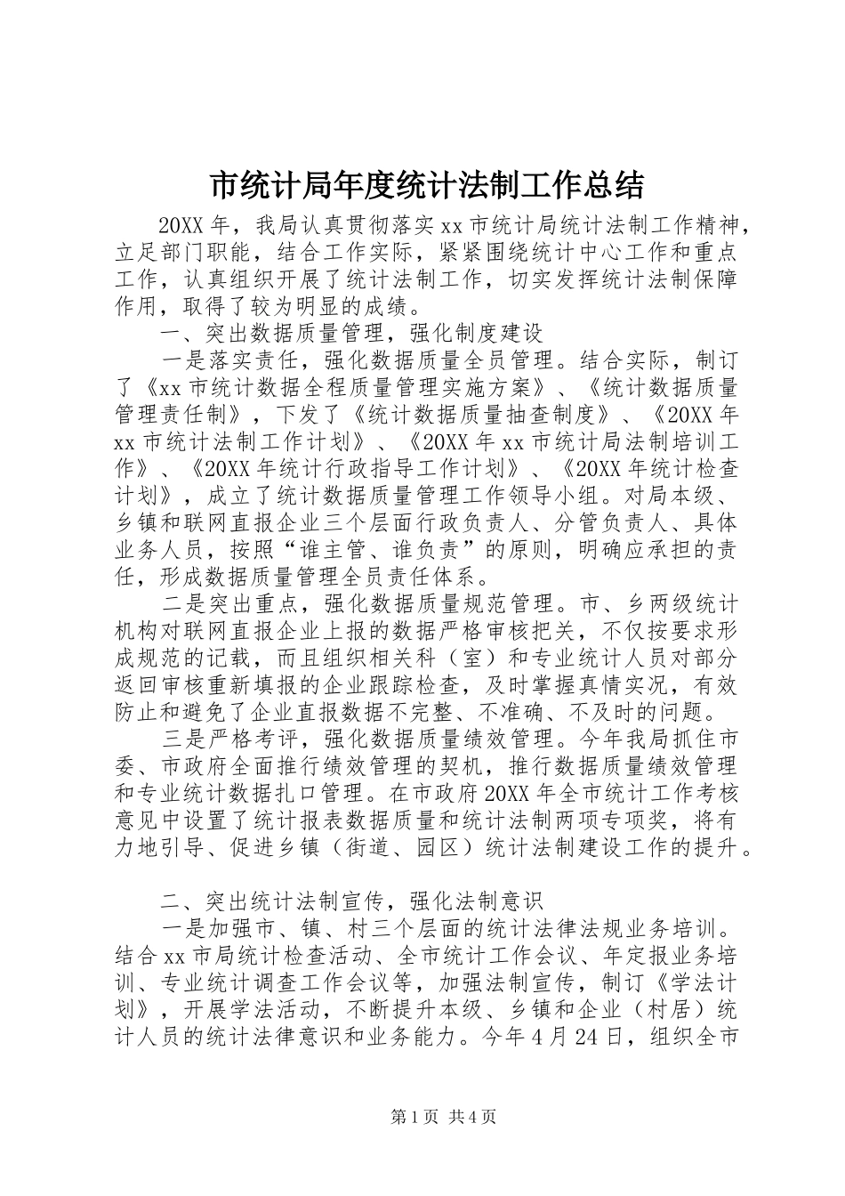 2024年市统计局年度统计法制工作总结_第1页