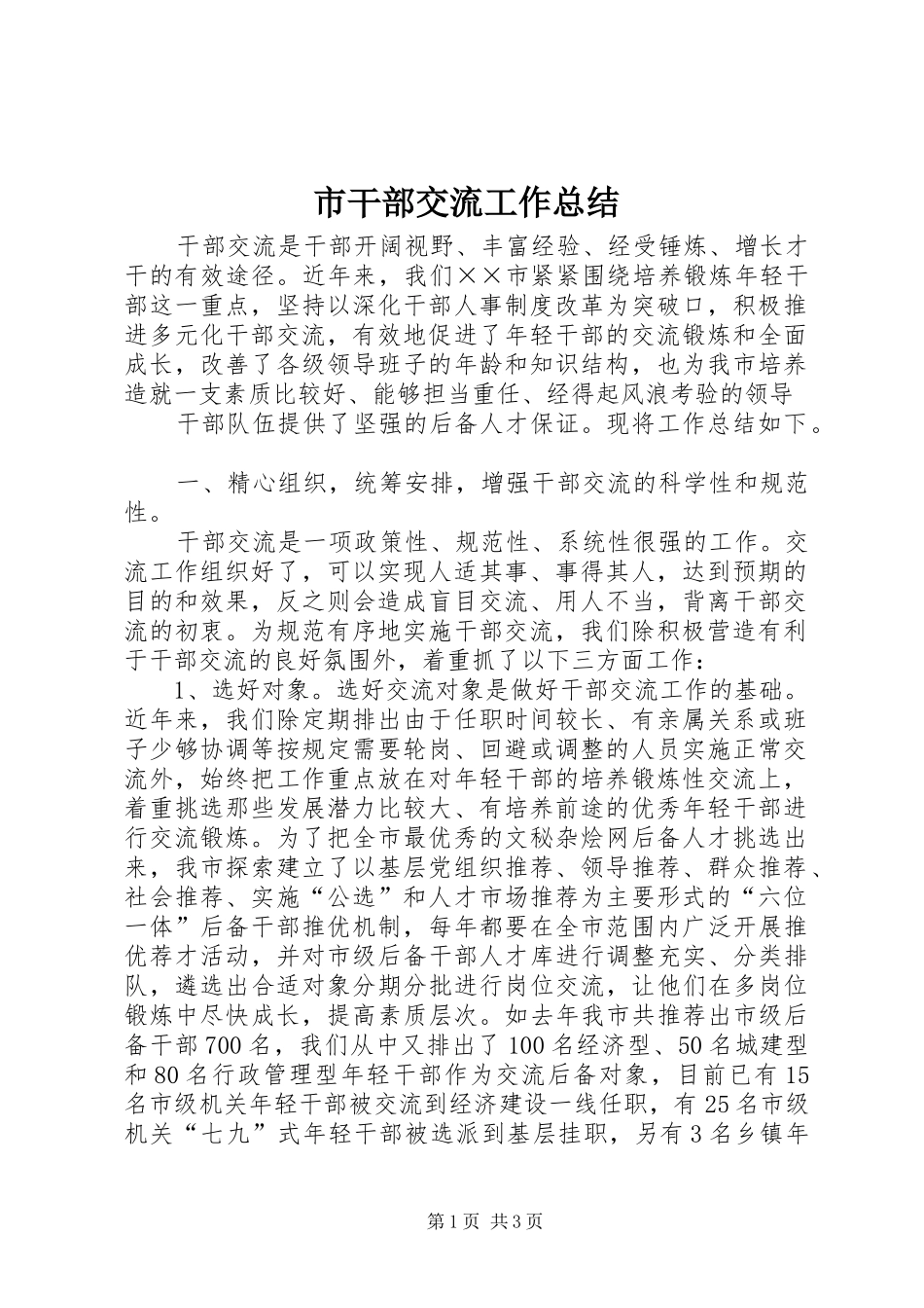 2024年市干部交流工作总结_第1页