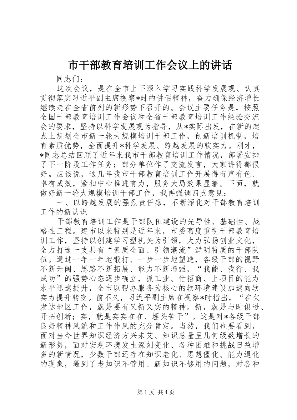 2024年市干部教育培训工作会议上的致辞_第1页