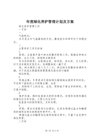 2024年年度绿化养护管理计划及方案