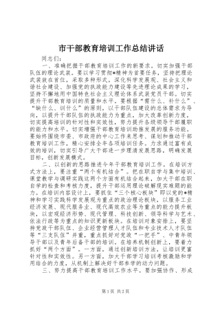 2024年市干部教育培训工作总结致辞