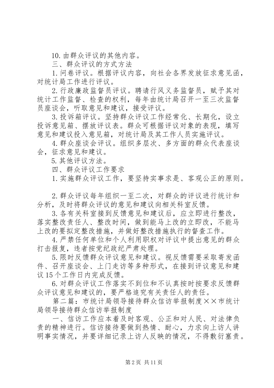 2024年市统计局群众评议制度_第2页