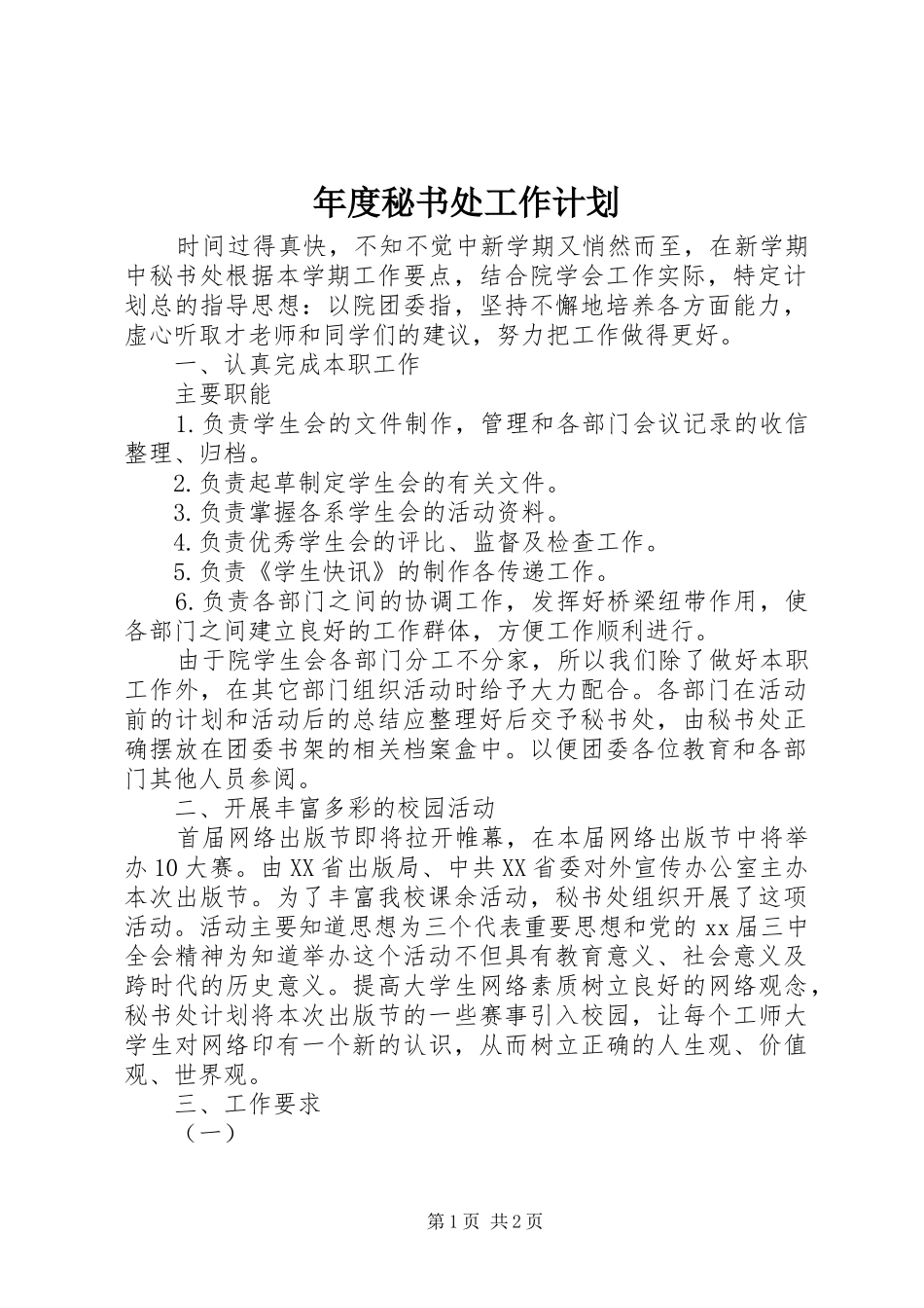 2024年年度秘书处工作计划_第1页