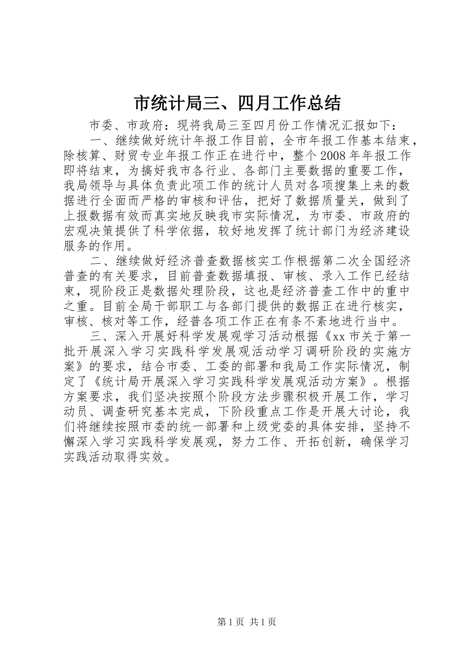 2024年市统计局三四月工作总结_第1页