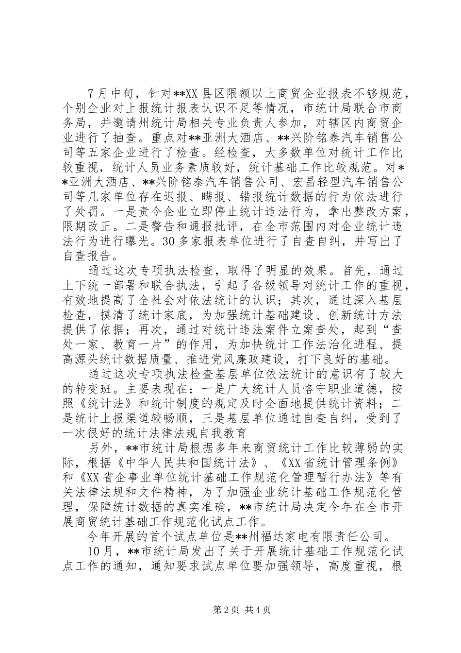 2024年市统计局商贸统计工作总结_第2页