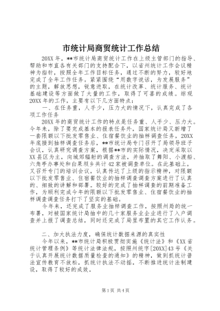 2024年市统计局商贸统计工作总结