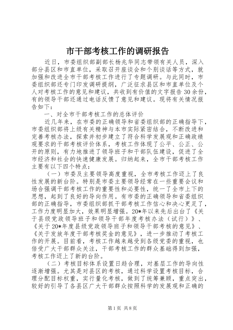 2024年市干部考核工作的调研报告_第1页