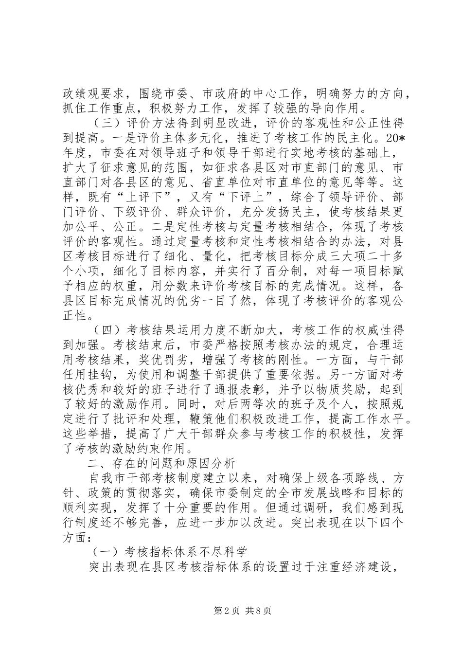 2024年市干部考核工作的调研报告_第2页