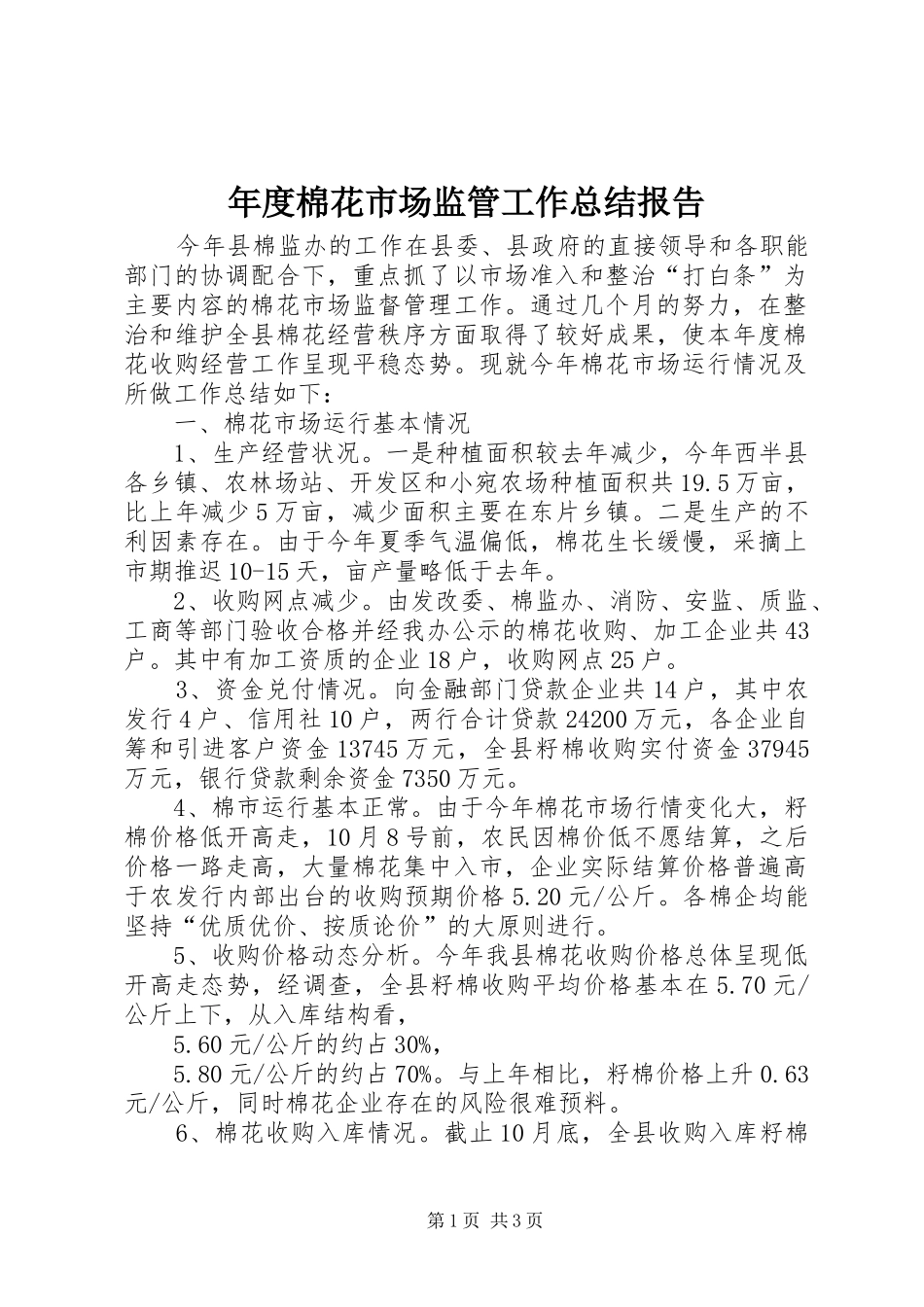 2024年年度棉花市场监管工作总结报告_第1页