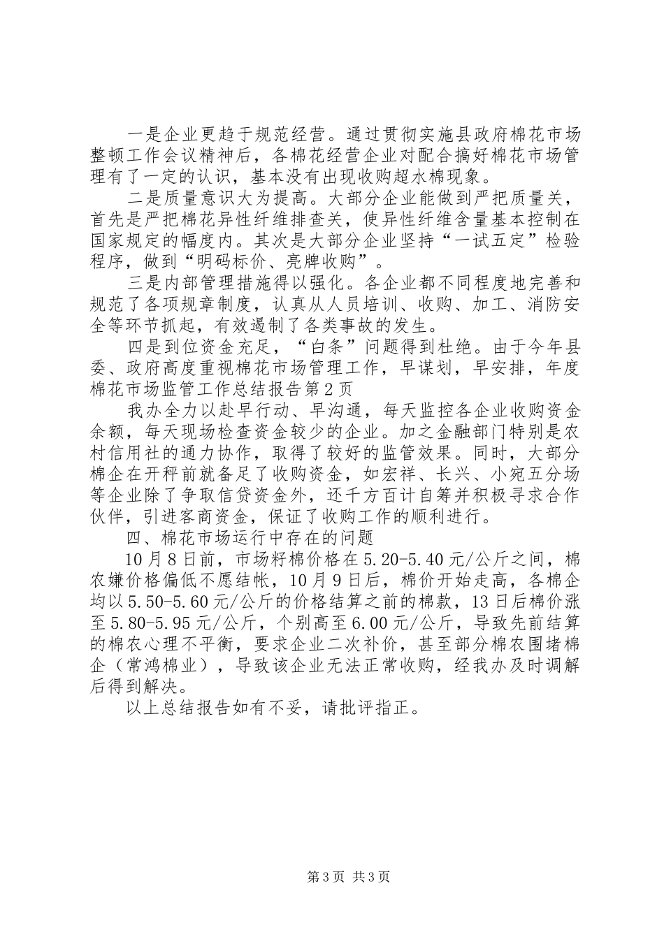2024年年度棉花市场监管工作总结报告_第3页