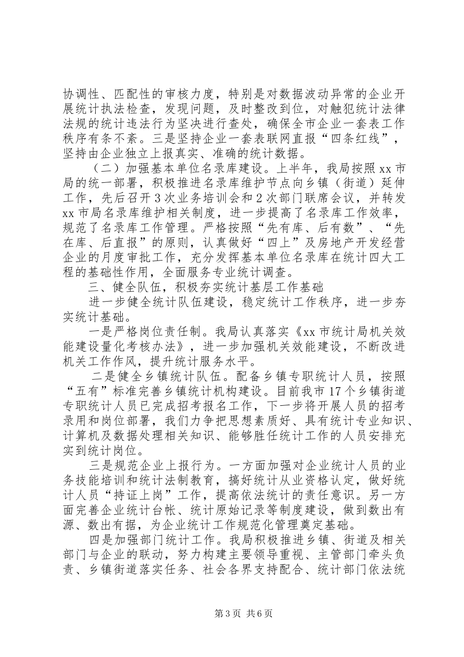 2024年市统计局上半年工作报告_第3页