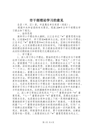 2024年市干部理论学习的意见
