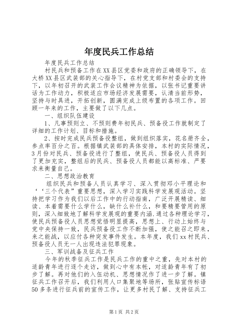 2024年年度民兵工作总结_第1页