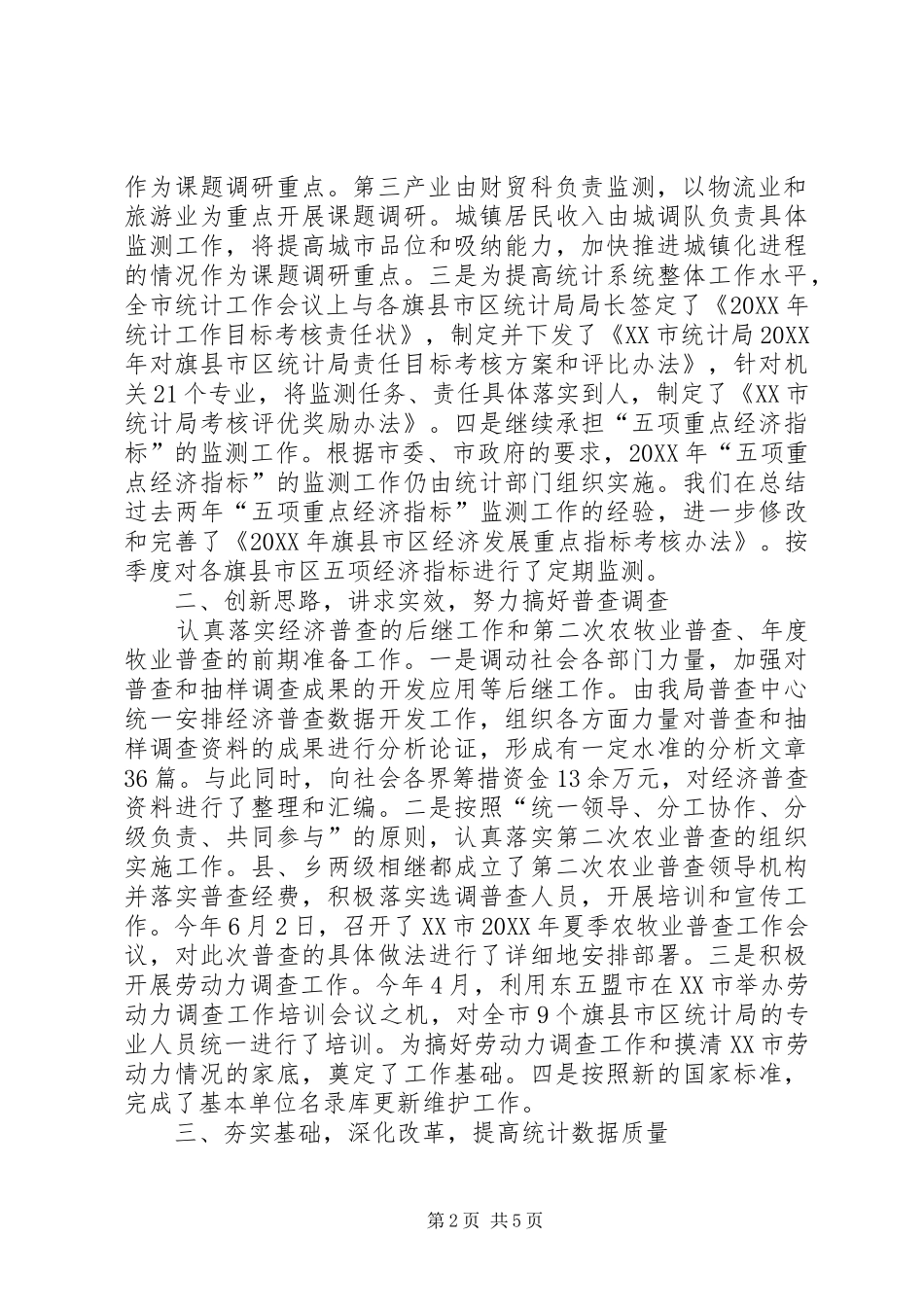 2024年市统计局上半年工作情况总结_第2页