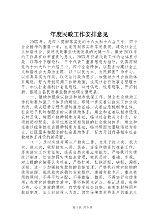 2024年年度民政工作安排意见