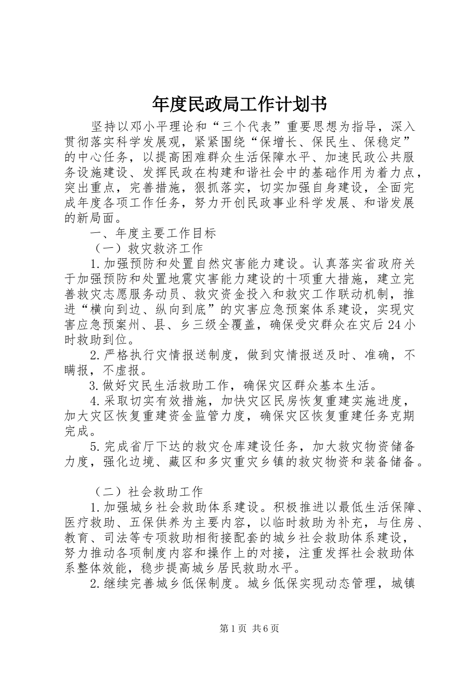 2024年年度民政局工作计划书_第1页