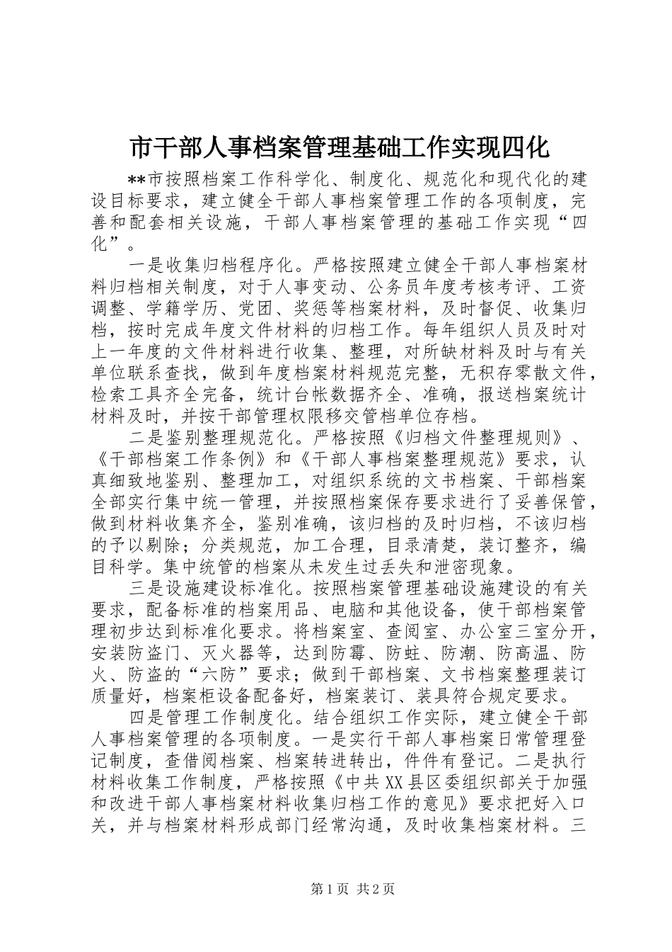 2024年市干部人事档案管理基础工作实现四化_第1页