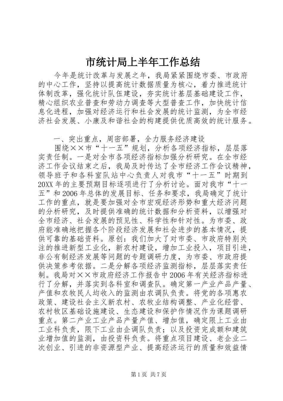 2024年市统计局上半年工作总结_第1页