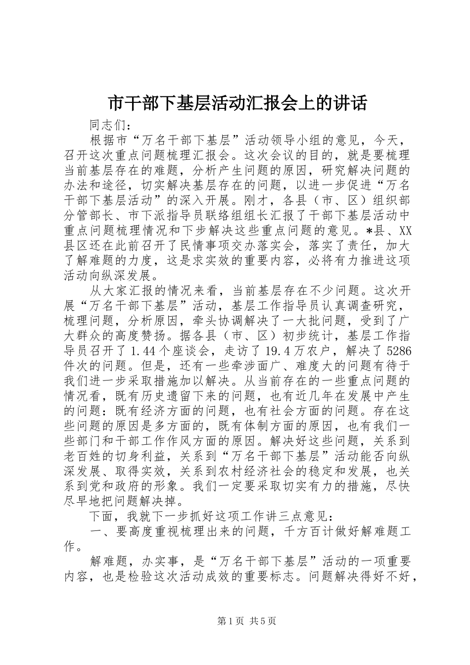 2024年市干部下基层活动汇报会上的致辞_第1页
