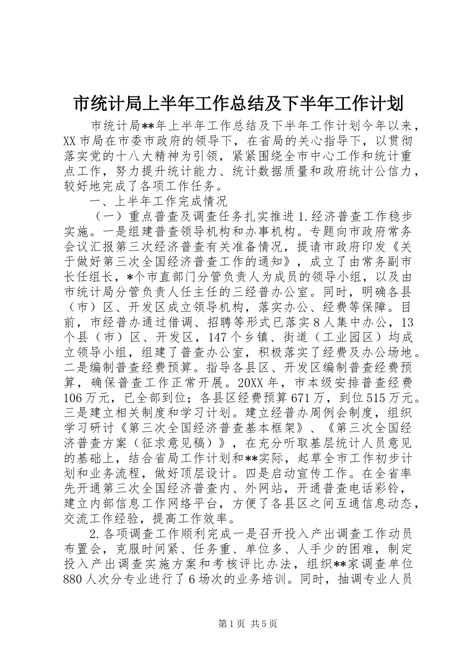 2024年市统计局上半年工作总结及下半年工作计划_第1页