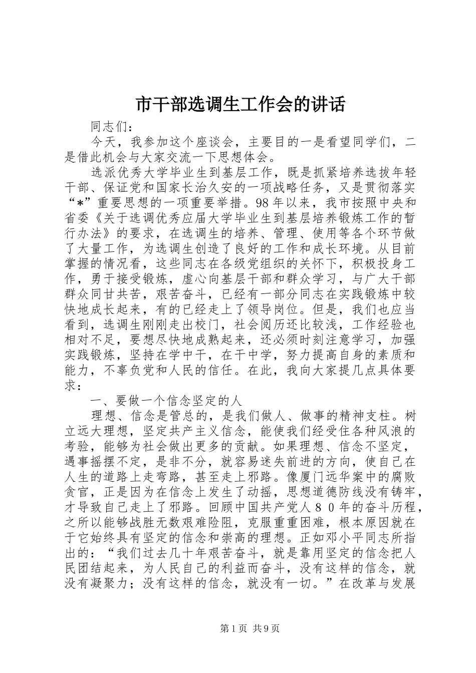 2024年市干部选调生工作会的致辞_第1页
