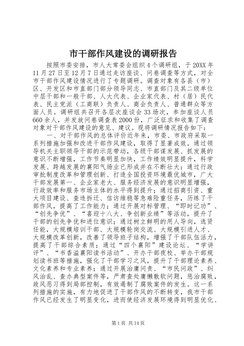 2024年市干部作风建设的调研报告_第1页